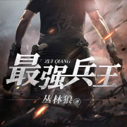 最强兵王|福海播讲|北冥出品|特兵将魂|狂徒手册-丛林狼-北冥有声