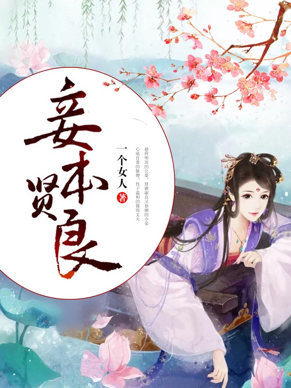 妾本贤良-佚名-主播苏沫含