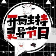 开局主持灵异节目【爆笑抓鬼】--悠然讲故事-