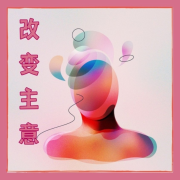 改变主意 – 治愈的大自然音乐，冥想的好处，学习音乐，激活大脑，脑波--KANJIAN疗愈_静心助眠-佚名