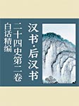 白话精编二十四史第二卷：汉书·后汉书-龚书铎-关中大厨