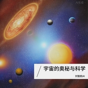 科普：揭开宇宙奥秘与科学钥匙-佚名-刘智航AI