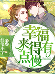 -红笺小字-丽声文化传媒，骄阳，司幽