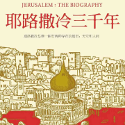 耶路撒冷三千年（增补全本）-男人四十应该读的书-男人四十应该读的书-佚名