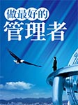 做最好的管理者-陈浩-覃健