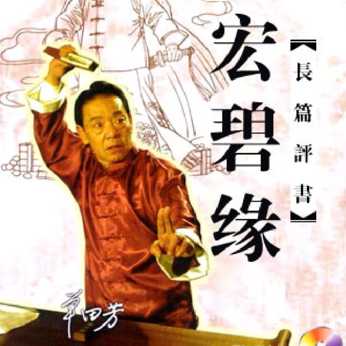 单田芳：宏碧缘|60回-单田芳-单田芳