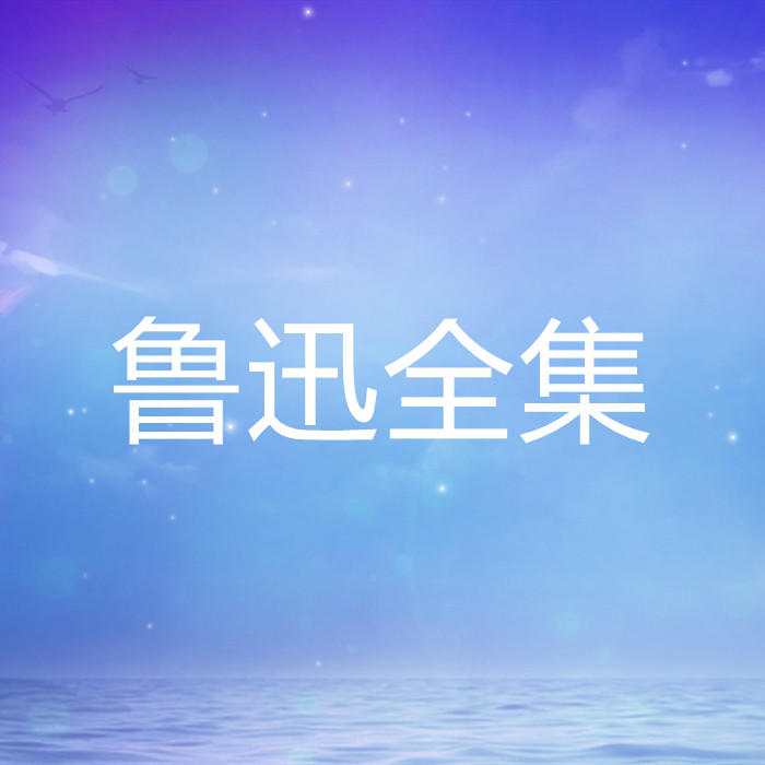 鲁迅全集-佚名-酷小瑶