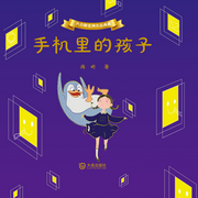 手机里的孩子|大白鲸”幻想儿童文学-佚名-芭莎宝贝
