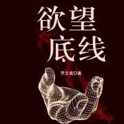 欲望底线|极具社会现实意义的欲望反思小说--朕奋人心-佚名