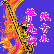 萨克斯金曲：萨克斯纯音乐--谷玉-佚名