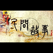 民间故事会--浅浅的浅夏-佚名