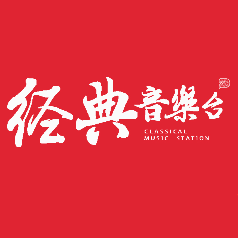 经典音乐FM--戴总-佚名