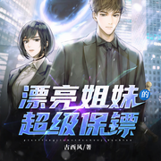 漂亮姐妹的超级保镖-古西风-柯理礼，易蝉