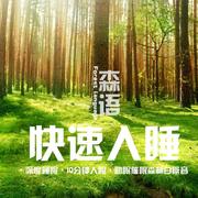 森语&快速入眠--盒子有话-佚名