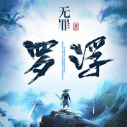 通天之路前传|无罪 玄幻修真|罗浮|VIP免费-无罪-瓜子听书，瓜子嘚啵嘚