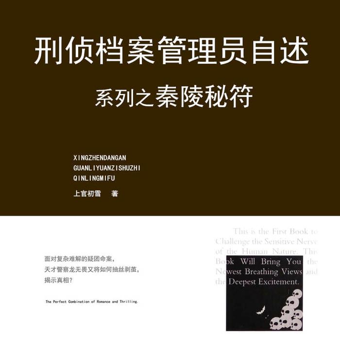 刑偵檔案管理員自述之秦陵秘符-佚名-聲工廠，主播6號齒輪