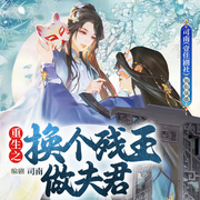重生之换个残王做夫君|先婚后爱|精品多播-佚名-主播司南