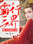 霸行三界：魔君别乱来-喵一瓣-清阅小说，九阅小说
