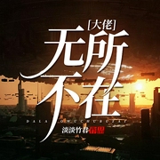 大佬无所不在-佚名-蔓茹菱