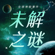 世界未解之谜大全集--临在书院-佚名