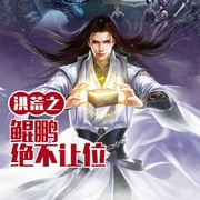洪荒之鯤鵬絕不讓位-小酷聽書-小酷說書