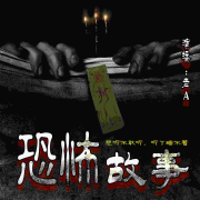 恐怖故事 | 胆小者慎入 | 鬼故事 | 想听不敢听，听完睡不着--说书人老A-佚名