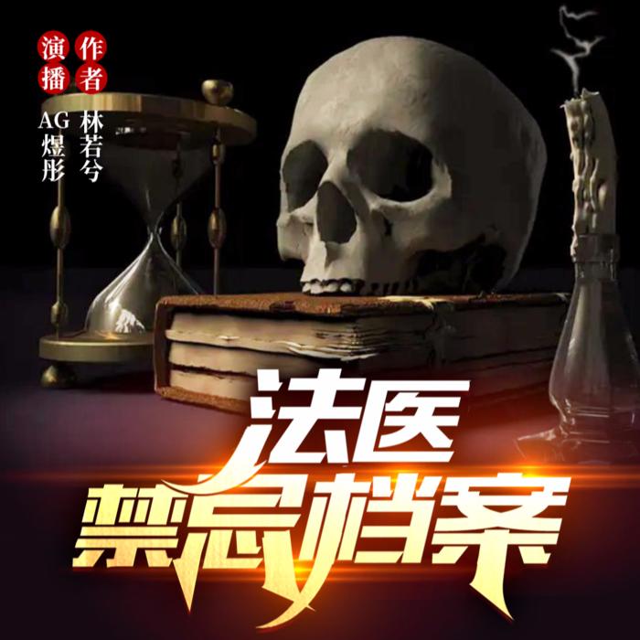 【悬疑/恐怖】法医禁忌档案--AG煜彤-