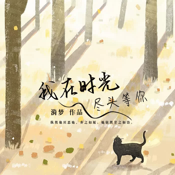 我在时光尽头等你-佚名-播音凤娱有声，墨荷+三味+文雀