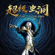 超级虫洞|艺韵有声-佚名-艺韵有声
