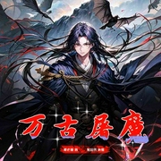 万古屠魔-谭老仙-卓创有声