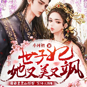 世子妃她又美又飒-小月初-畅读书城