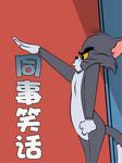 同事笑话--天方工作室-佚名