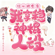 读心救全家，我拿稳神棍人设-慕箜-宋南伶_次元口袋