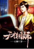 天才相师（上册）--