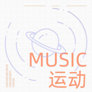 运动纯音乐精选--悦尔music-佚名