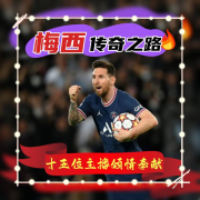 梅西|传奇之路|有鸣联合制作--赫赫有鳴-佚名