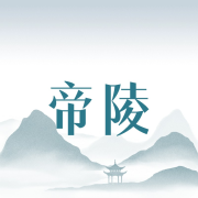 话说帝陵--黑土土-