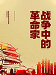战争中的革命家-京商文化-京商文化