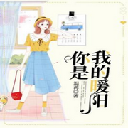 -佚名-主播浅夏轻聆，留逝-尚可儿