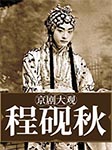 京劇大觀：程硯秋-佚名-程硯秋