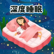 深度睡眠/热歌助眠--四玥暖洋-佚名