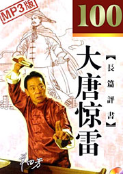 单田芳：大唐惊雷|隋唐演义续集-单田芳-单田芳