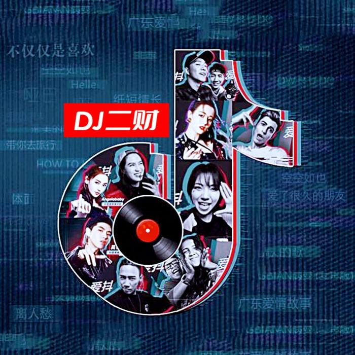 抖音热门歌曲-DJ二财--老王慢慢走-佚名