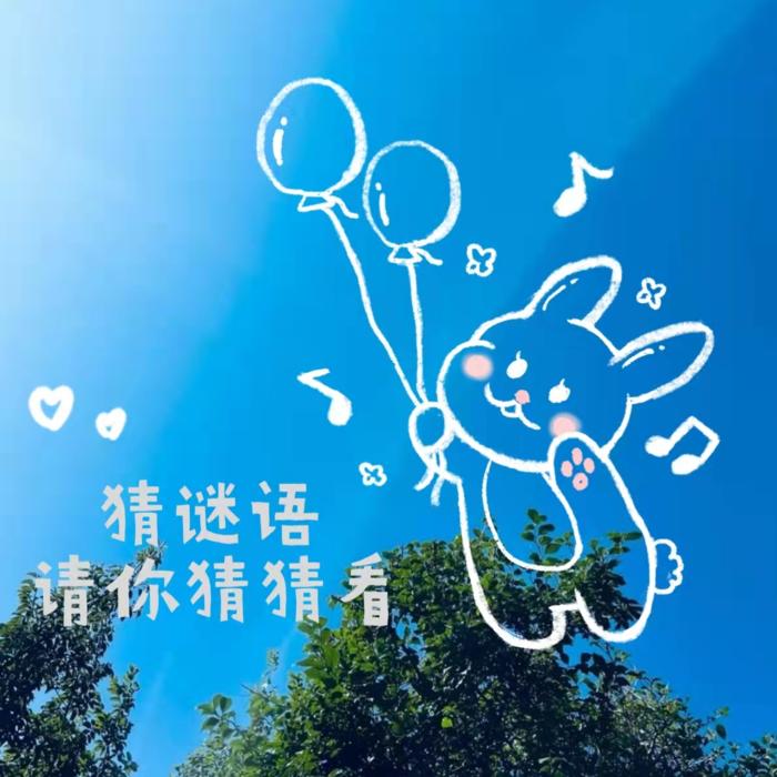 猜谜语 请你猜猜看--云曦子-