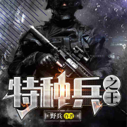 特种兵之王|热血军事|多人有声剧|最强兵王横扫都市爽文-野兵-骤雨惊弦