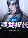极品美女校长-贰把菜刀-轩缘，居居