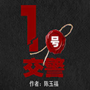 1号交警--播音汪景涛_14306177-