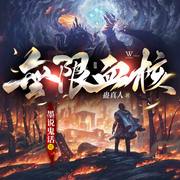 无限血核|蛊真人著|单播奇幻-佚名-墨说鬼话