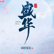 -闲听落花-DJ小艾