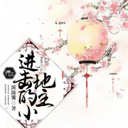 进击的小地主-佚名-磨铁听书